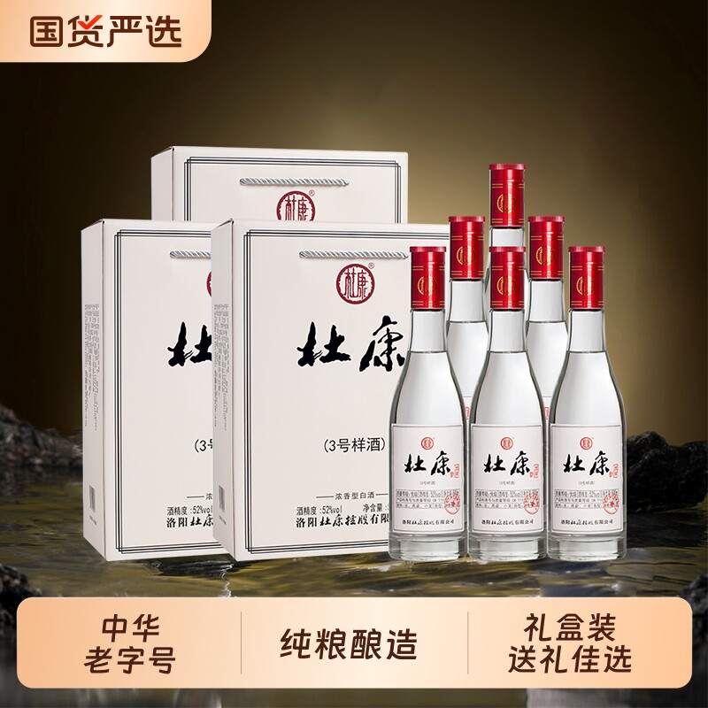 年货送礼酒祖杜康3号样酒纯粮食酒52度500ml*6瓶整箱浓香型