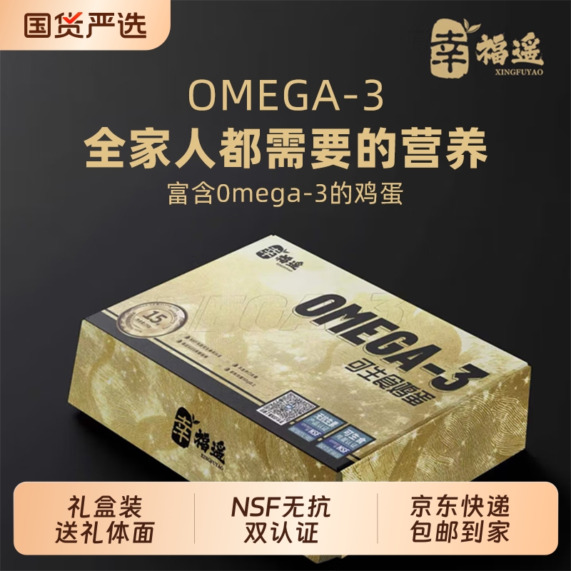 幸福遥亚麻籽喂养欧米伽OMEGA-3营养鲜鸡蛋NSF可生食无抗双认证