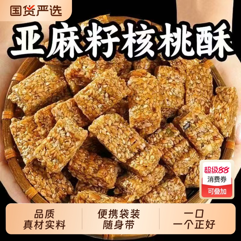 亚麻籽核桃酥坚果酥独立包装休闲零食特产传统代餐解馋糕点袋装