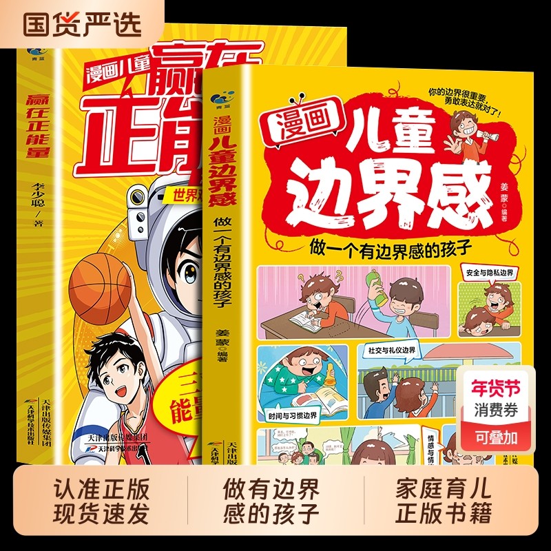 抖音同款儿童边界感漫画赢在正能量书籍正版培养孩子处事能力做一个有感的家庭教育育儿书社交生命养育情商世界观父母阅读相处,书籍/杂志/报纸,儿童文学,淘宝优惠券,粉丝福利购,淘宝优惠卷