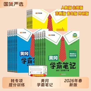 学霸笔记汉知简2026新版黄冈小学课堂笔记四年级语文上册五六一二三年级数学英语人教版预习同步黄岗教材全解随堂辅导重点解读H