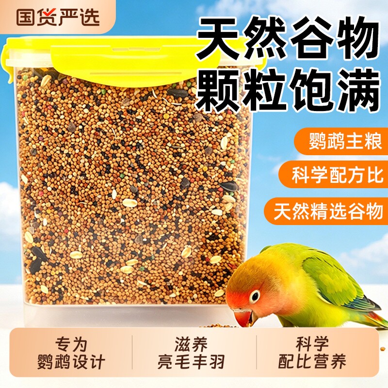 鹦鹉鸟粮饲料鸟食五色黍子带壳小米黄谷子玄凤虎皮牡丹鹦鹉鸟粮食