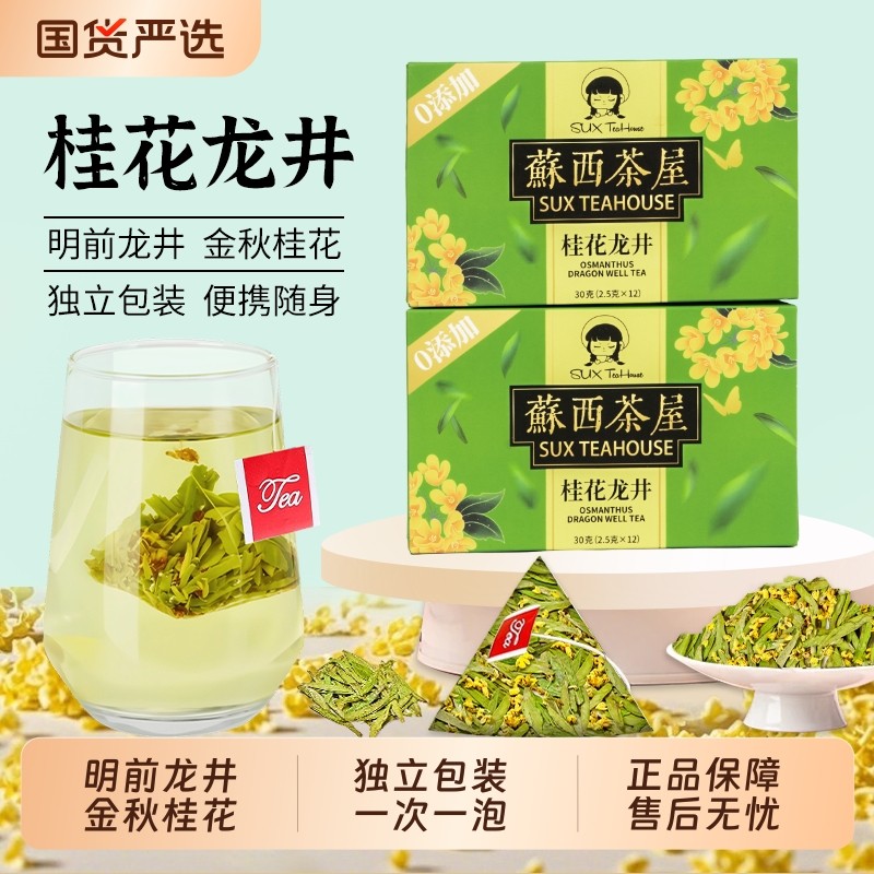 桂花龙井茶包桂花茶绿茶明前原叶袋泡茶酒店冲泡自己喝冷泡茶叶