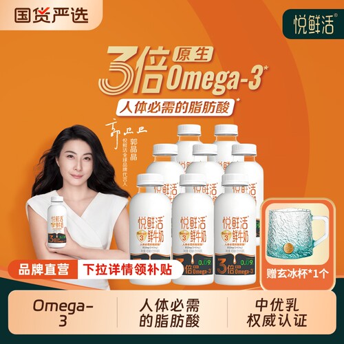 悦鲜活3倍原生Omega-3鲜牛奶450ml早餐奶瓶装新鲜牛乳活鲜积分