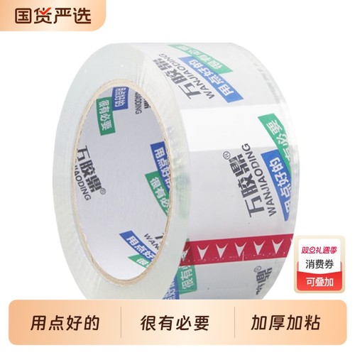 万胶鼎超透明胶带高粘性强拉力