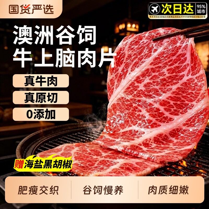 澳洲谷饲肥牛片牛肉卷正宗安格斯牛上脑肉切片火锅烤肉食材商原切