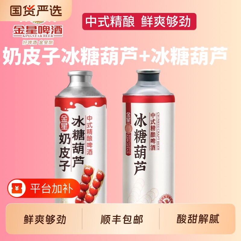 金星奶皮子冰糖葫芦1L*2罐中式精酿啤酒全麦草莓西瓜茉莉冰镇海盐