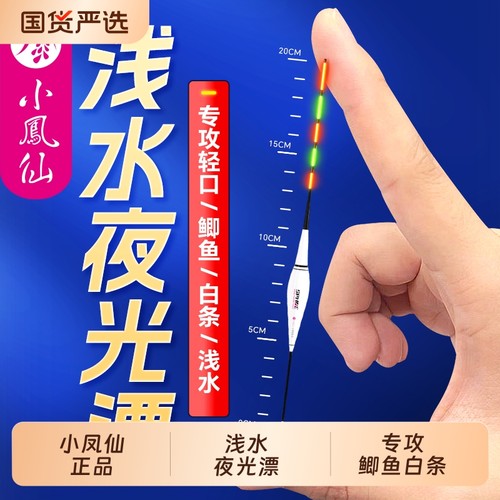 小凤仙一体浅水夜光漂