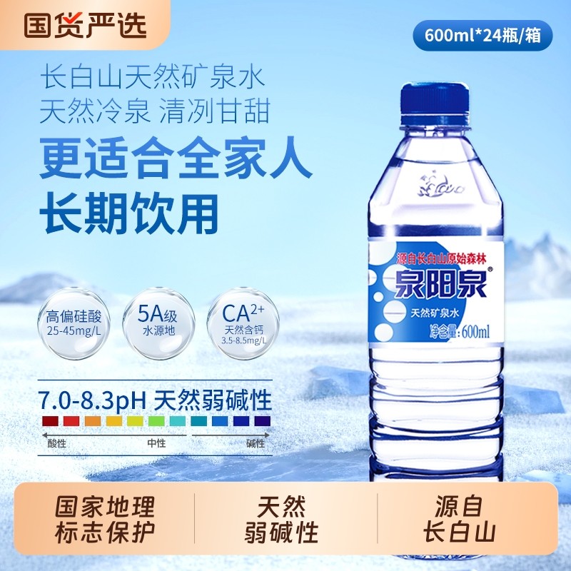 泉阳泉长白山天然矿泉水弱碱性小瓶装饮用水600ml整箱装泡茶上门