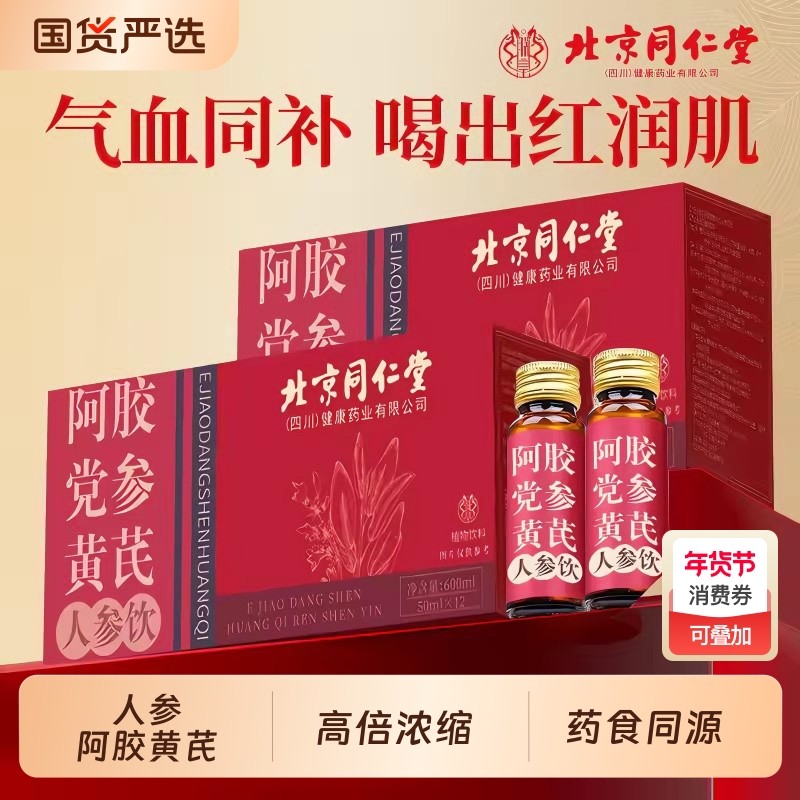 北京同仁堂人参阿胶浆党参口服液女人补贫养气血生士补品黄芪原浆