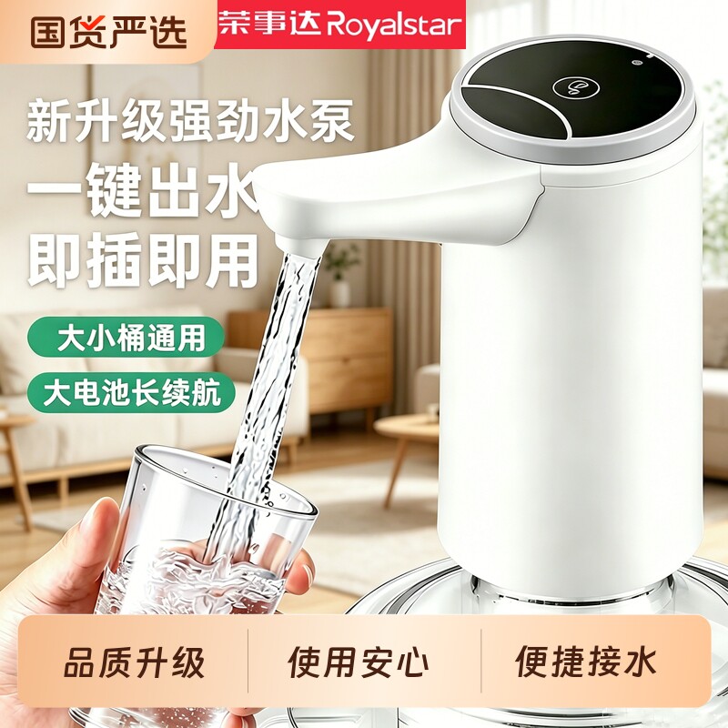 荣事达桶装水电动抽水器抽水机家用自动上水器矿泉水吸水器饮水机