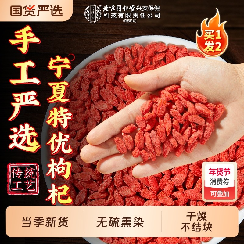 北京同仁堂红枸杞子宁夏特级230g正宗苟构纪茶男肾泡水养生旗舰店,传统滋补营养品,枸杞,淘宝优惠券,粉丝福利购,淘宝优惠卷