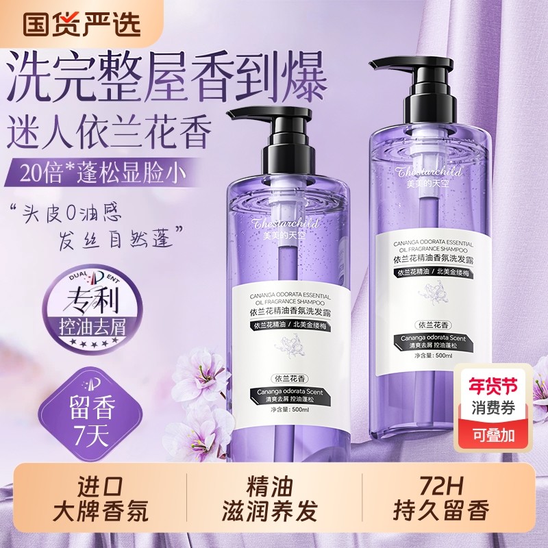 依兰花香洗发水控油蓬松去屑止痒精油香氛持久留香男女士洗头膏