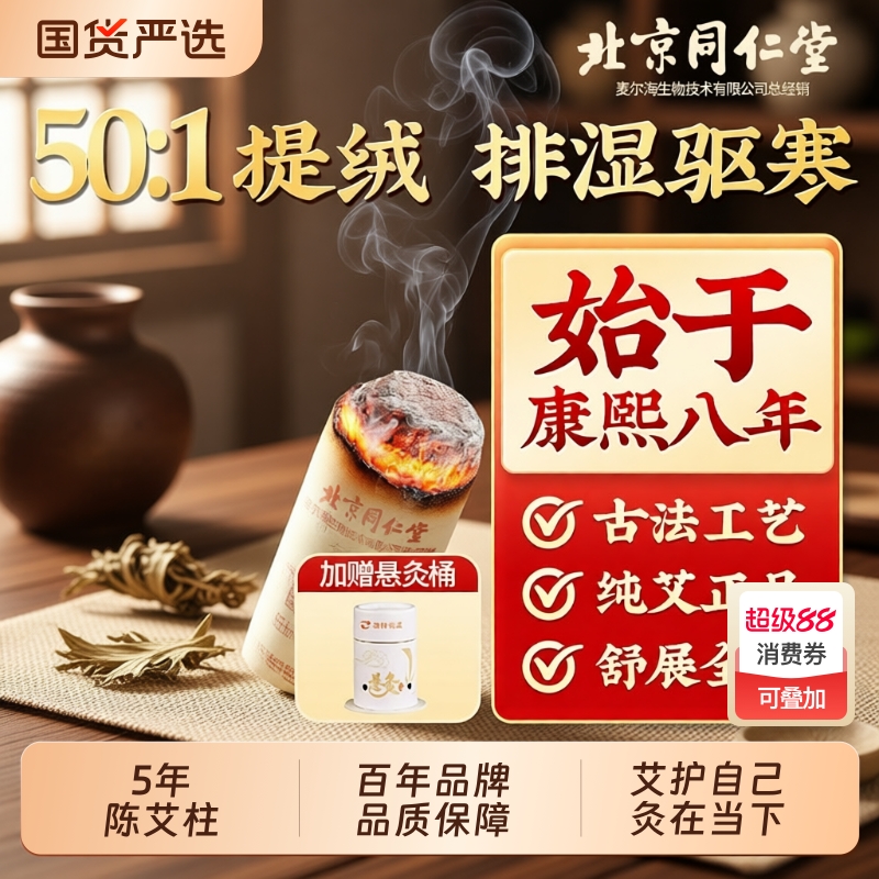 北京同仁堂艾灸柱艾柱纯艾正品艾条十年官方旗舰艾灸盒随身灸家用