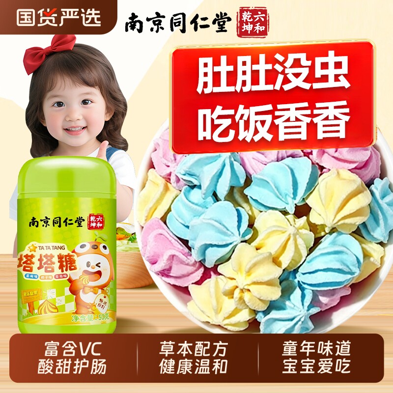 南京同仁堂塔塔糖宝塔糖正品儿童排便鸡内金驱打蛔虫旗舰益生菌