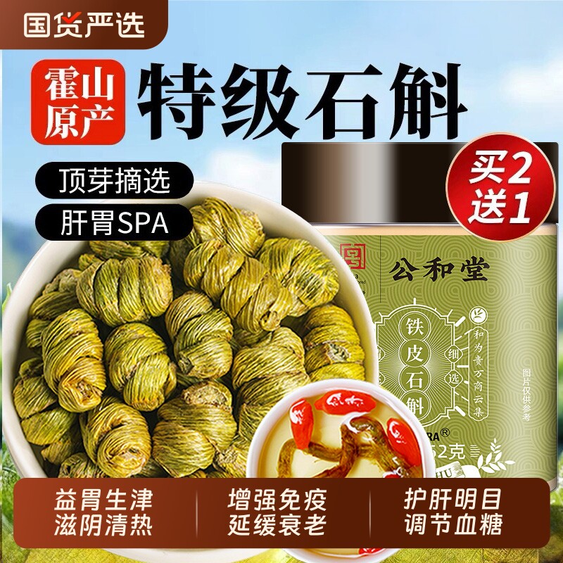 公和堂正宗霍山铁皮石斛官方正品旗舰店铁皮枫斗中草药材米斛