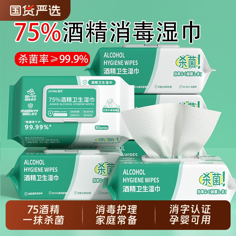 75度酒精消毒湿巾纸杀菌消毒湿纸巾儿童学生大包湿巾加大尺寸清洁