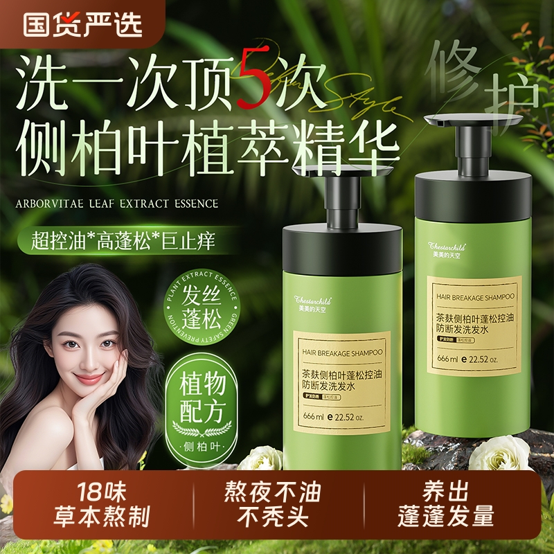 侧柏叶茶麸控油蓬松洗发水