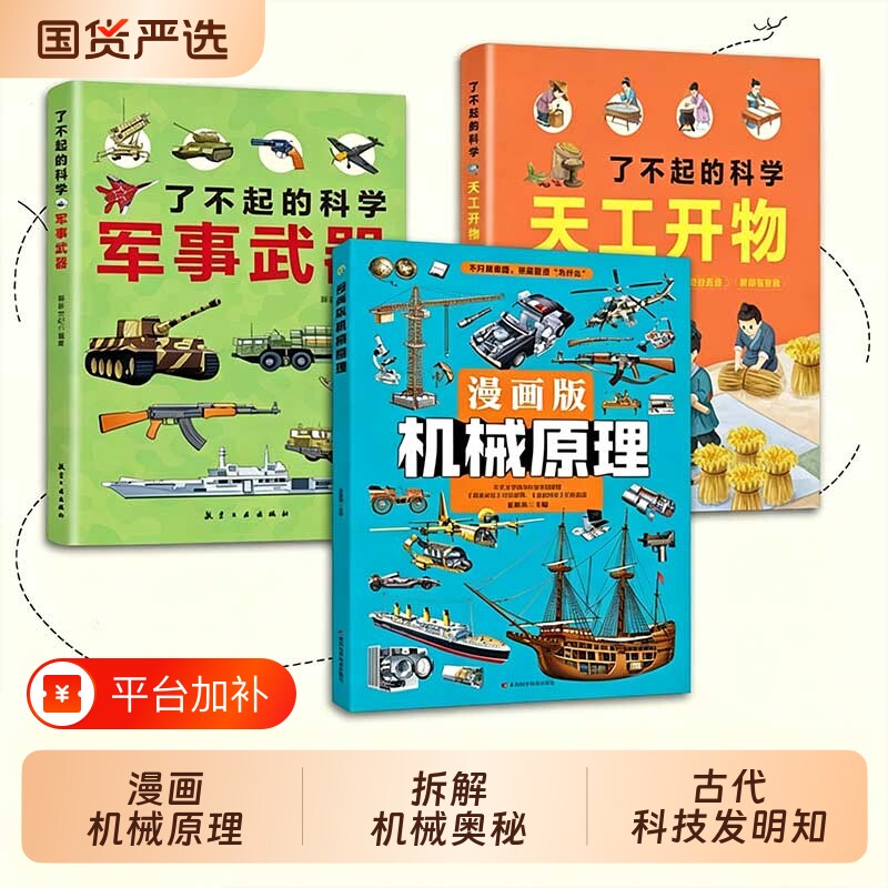 漫画版机械原理 七大科技领域拆解硬核机械奥秘了不起的科学天工开物少儿科普百科古代科技发明机械知识N课外阅读书