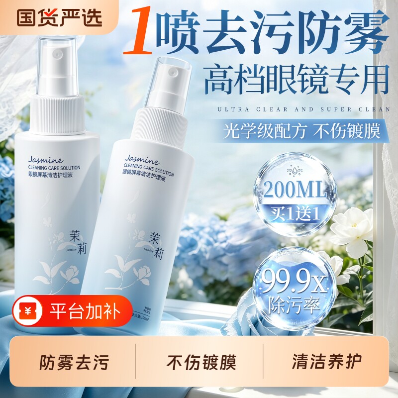 眼镜清洗液眼镜水清洁水喷雾镜片手机屏幕清洁剂去污防水雾护理液