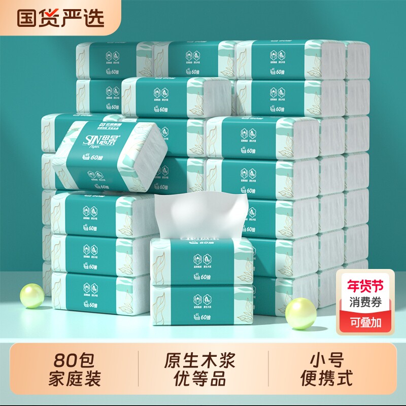 思景4层加厚80包家用面巾纸抽纸小号外出必备原生木浆抽取式