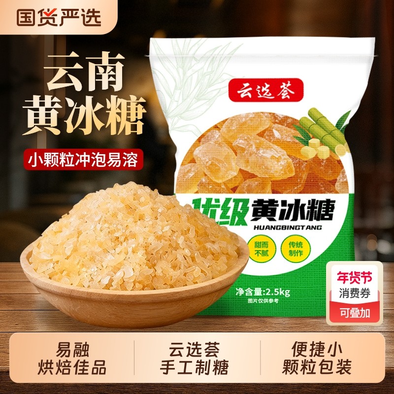 5斤云南老冰糖特产黄冰糖小颗粒碎粉家用调味,粮油调味/速食/干货/烘焙,黄糖/冰糖,淘宝优惠券,粉丝福利购,淘宝优惠卷