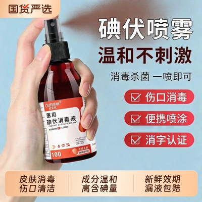 医用碘伏消毒液喷剂喷雾型小瓶