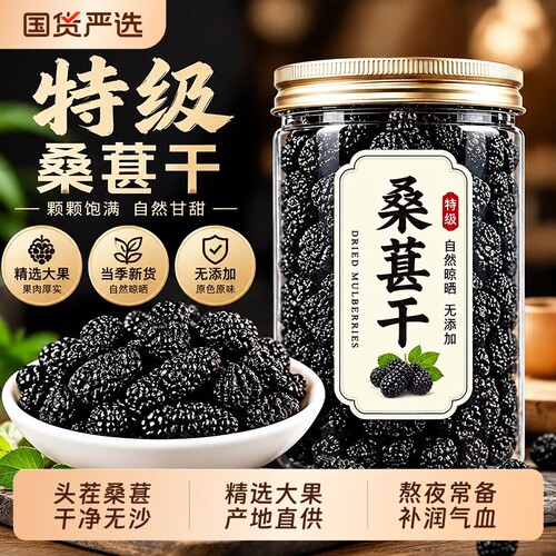新疆桑葚干原生态特产级黑桑椹干