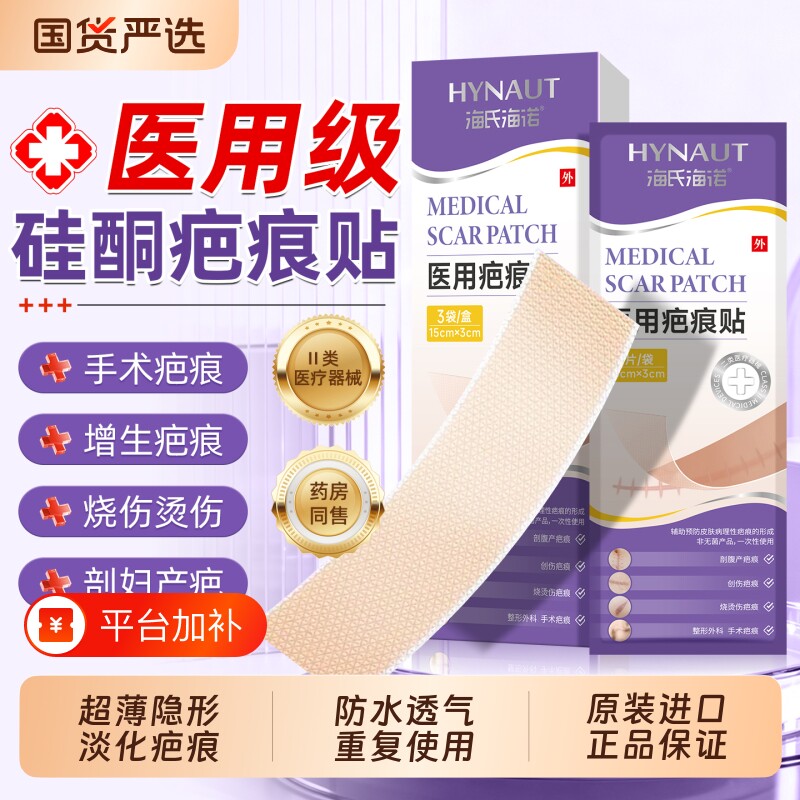 海氏海诺疤痕贴剖腹产祛疤隐形医用硅凝胶烫伤手术修复增生除疤贴