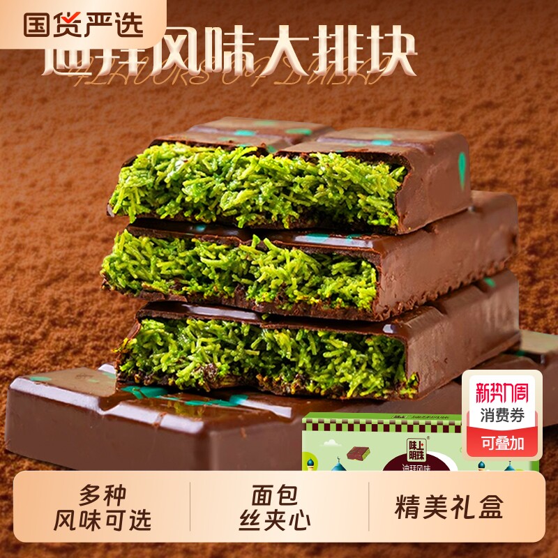 迪拜风味开心果夹心巧克力千丝酥面包丝网红同款（代可可脂）