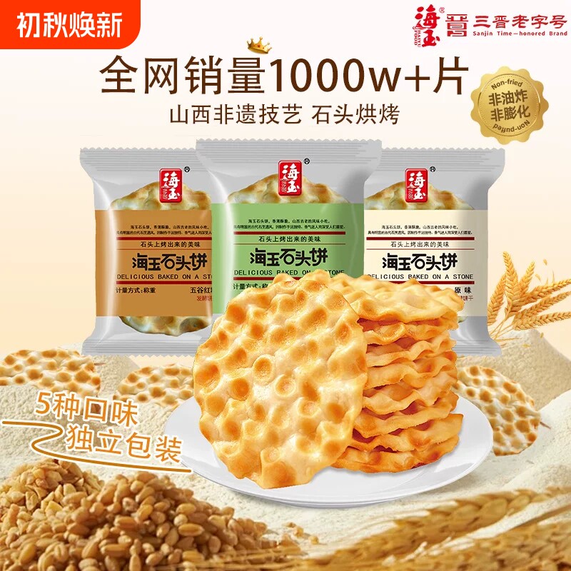 海玉石头饼山西特产小吃饼干陕西石子馍零食包邮缸炉红糖椒盐整箱