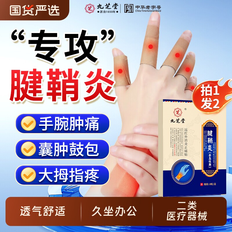 九芝堂腱鞘炎贴药膏护腕疼痛手腕护套大拇指防发热敷囊肿扭伤正品