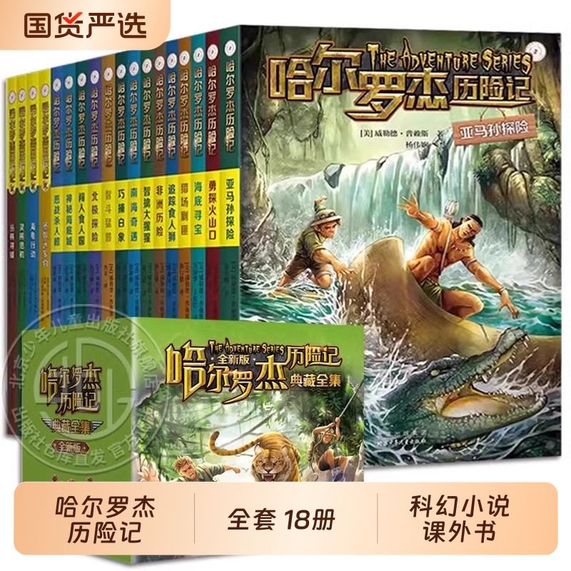 哈尔罗杰历险记全套18册