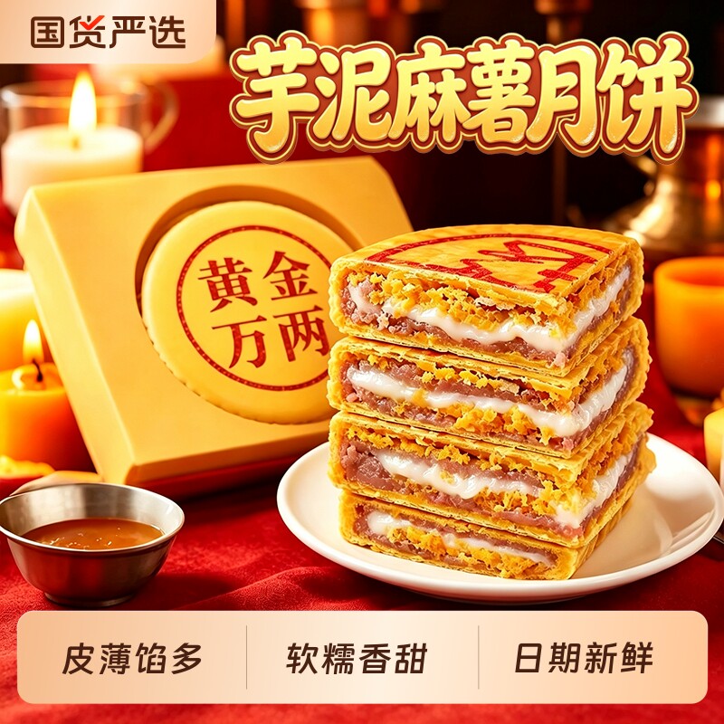 黄金万两大月饼芋泥麻薯大福饼肉松蛋黄拉丝中式糕点中秋送礼新货图片