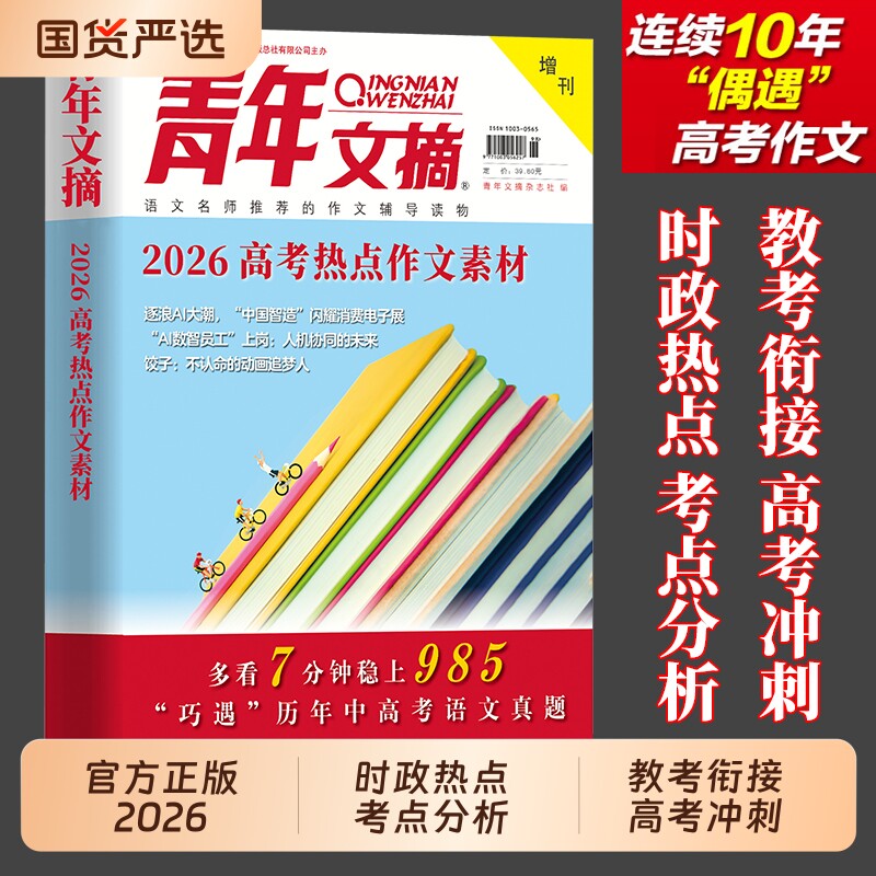 官方正版青年文摘2026高考热点作文素材华读水平小学生青少年读物
