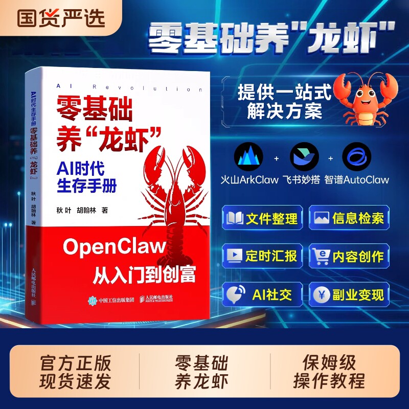 官方正版】零基础养龙虾ai教程书实操手册指南 手把手教你养龙虾玩