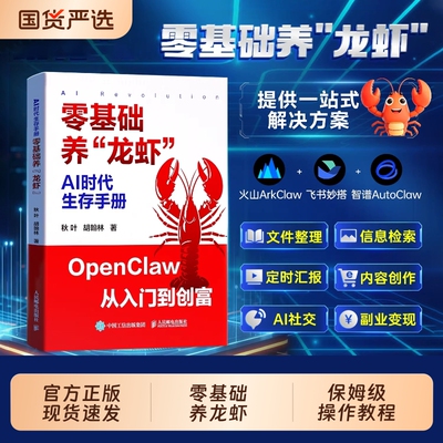 官方正版】零基础养龙虾