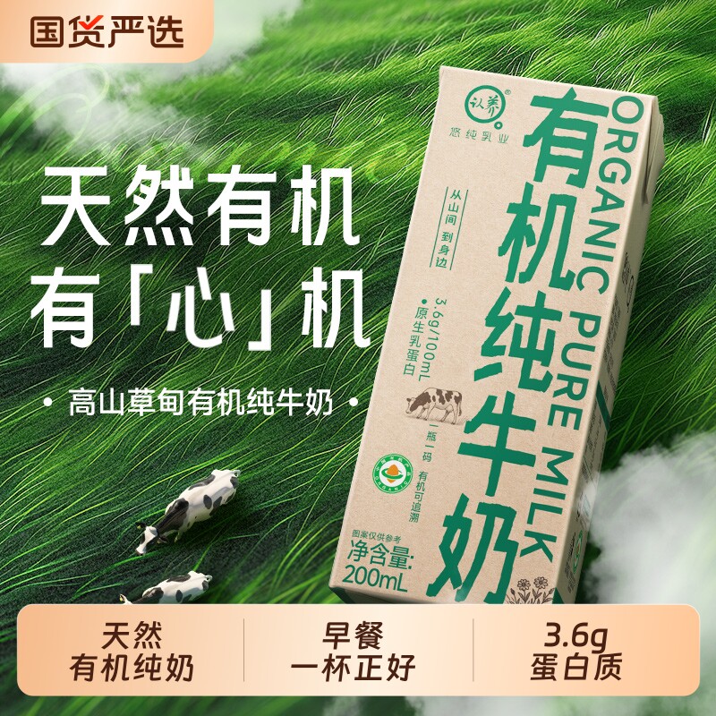 认养高山草甸有机纯牛奶200ml*9盒3.6g蛋白有机认证纯奶营