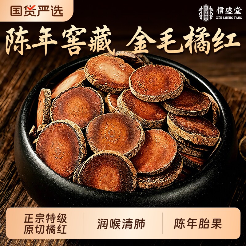 信盛堂正宗化州原切橘红115g官方旗舰店陈年胎果中药材化痰止咳
