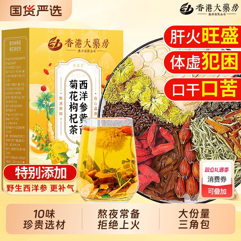 西洋参菊花枸杞决明子茶熬夜养肝护肝男女士清去肝火旺调理养生茶