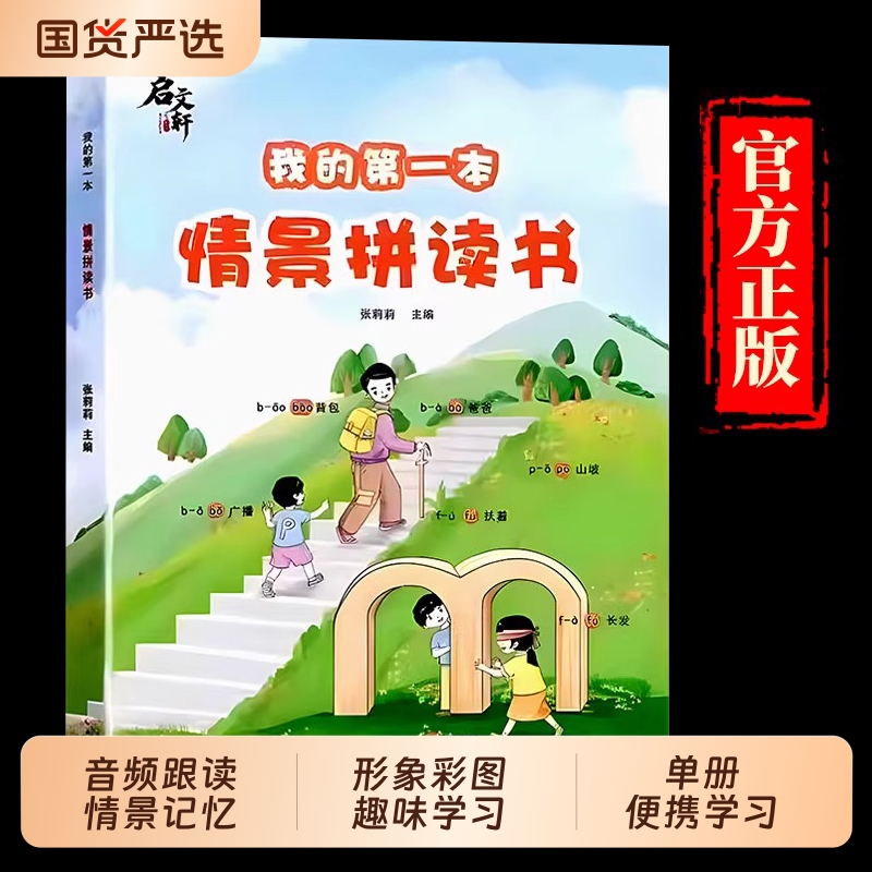 我的第一本情景拼读书