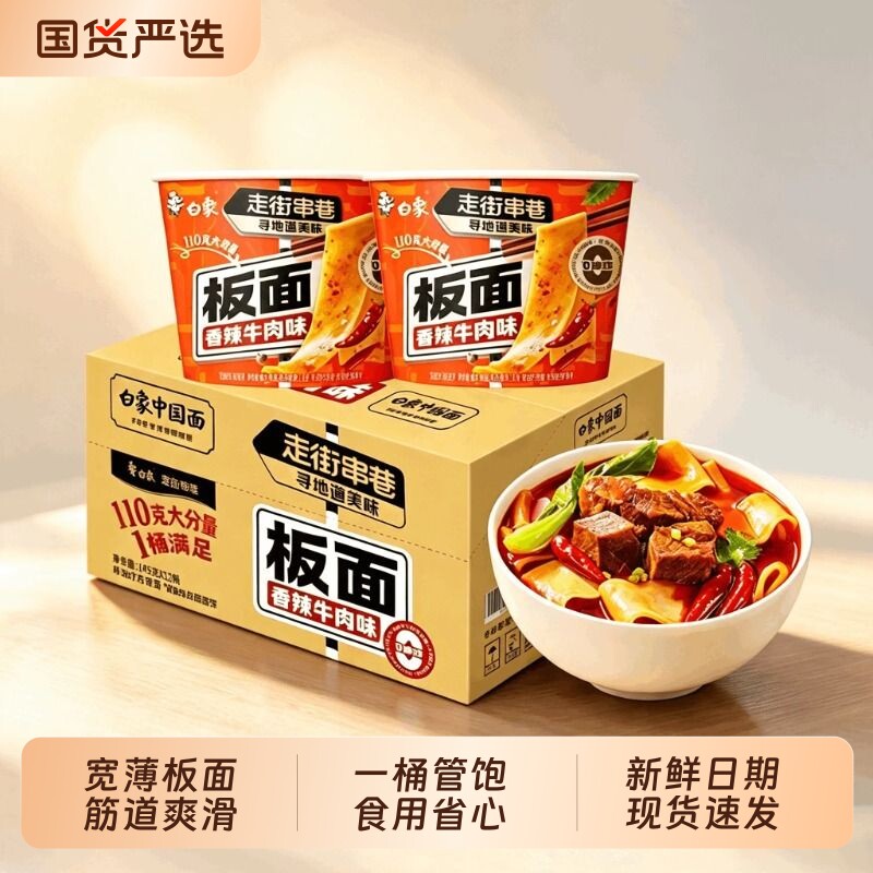 【孙颖莎同款】白象安徽牛肉板面桶装泡面方便面非油炸速食正品图片