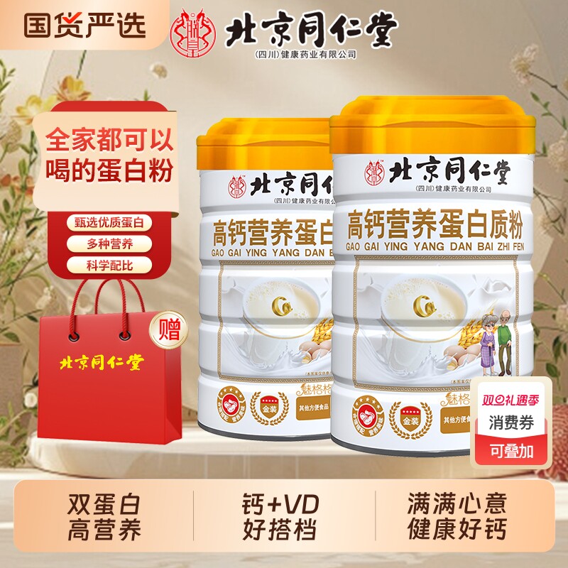 北京同仁堂高钙营养蛋白粉无添加蔗糖礼盒送礼官方旗舰店魅格格bw