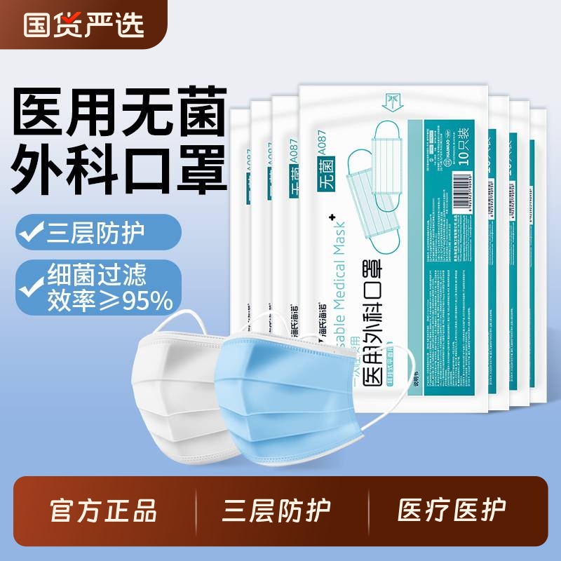 海氏海诺三层防护一次性医用口罩