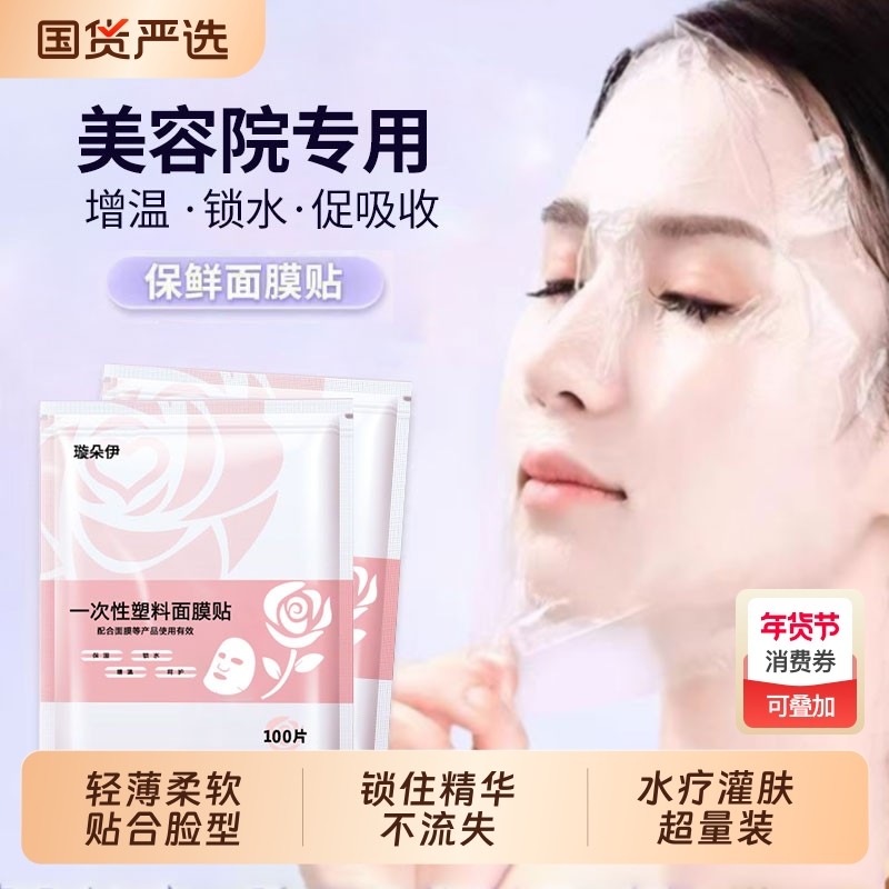 一次性保鲜膜面膜贴美容院专用透明塑料脸面部灌肤套装水疗面膜纸
