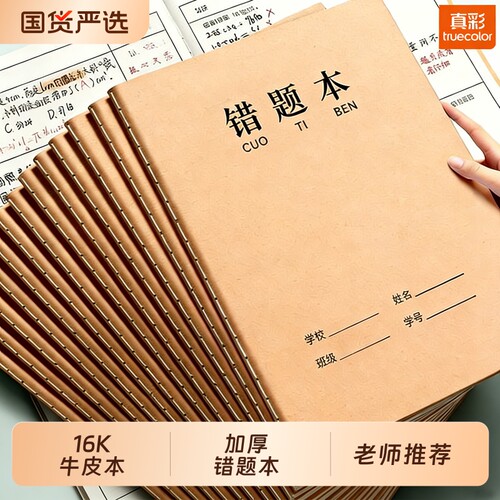 真彩错题本16K牛皮纸纠错本小学生专用一二年级三四年级改错本语文初中生簿加厚笔记本拼音作文汉语田字读书