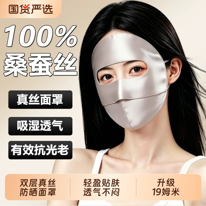 全脸真丝桑蚕丝防晒面罩口罩脸基尼防紫外线2026新款医美脸罩夏季
