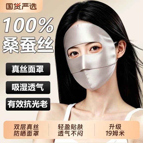 全脸真丝桑蚕丝防晒面罩口罩脸基尼防紫外线2026新款医美脸罩夏季