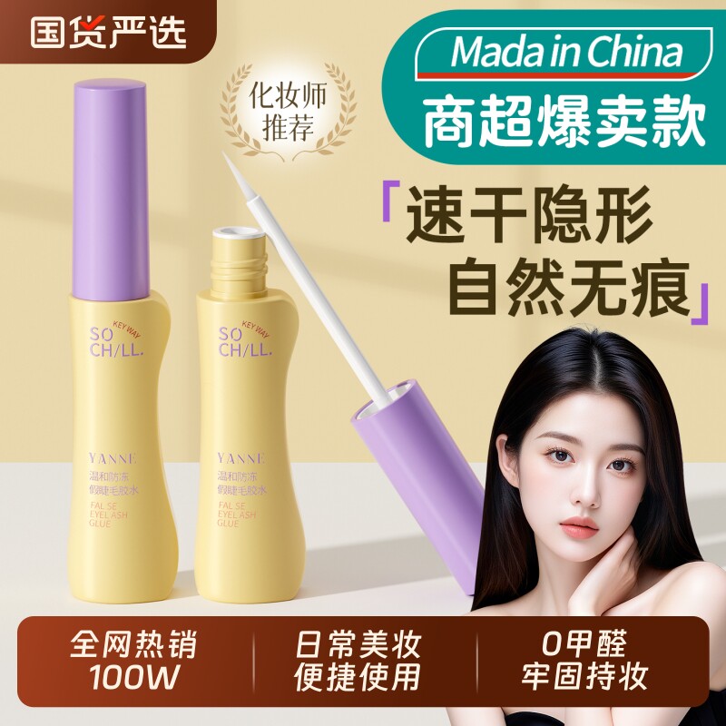 假睫毛胶水粘假睫毛无甲醛防过敏正品持久超粘定型自然速干新手女