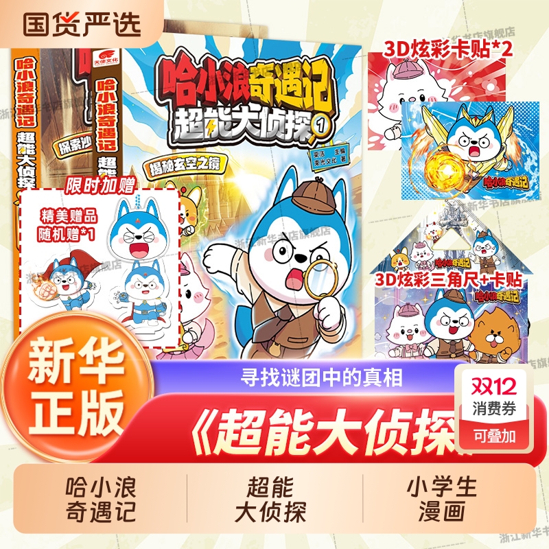 哈小浪奇遇记《超能大侦探》12345揭秘玄空之镜探索沙宫遗迹探秘哈新系列小学生漫画恐龙岛大冒险深入小说正版奇域神奇天使推理